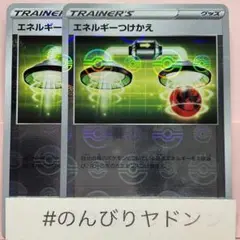 エネルギーつけかえ　モンスターボールミラー　2枚　pcf702