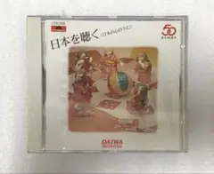 未開封　日本を聴く　日本の心のうた　大和証券　創立50周年　CD