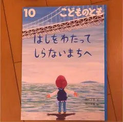 はしをわたってしらないまちへ