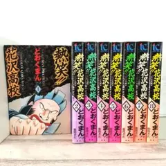 熱笑!!花沢高校 1~8巻 どおくまん