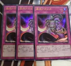 遊戯王 澱神アポピス ウルトラレア　3枚