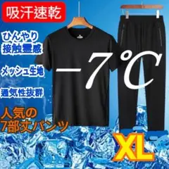 XL　冷感　吸汗速乾　セットアップ　涼しい　ユニセックス　アイスシルク　黒