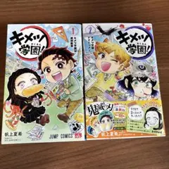 キメツ学園！ 1・2巻セット