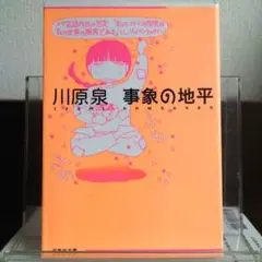 事象の地平 白泉社文庫