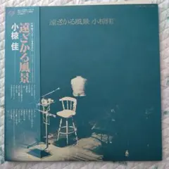 小椋佳作曲MKA-9001/2 LP遠ざかる風景非売品LPレコードMI-1380