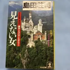 見えない女 島田荘司 光文社文庫