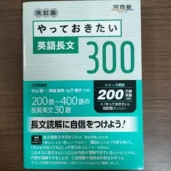 改訂版 やっておきたい英語長文 300