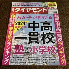 週刊ダイヤモンド 中高一貫校&塾&小学校