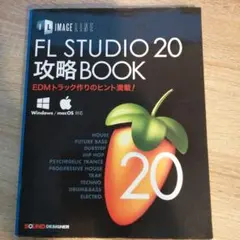 FL STUDIO 20 攻略 BOOK(即購入OK)