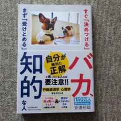 すぐ「決めつける」バカ、まず「受けとめる」知的な人