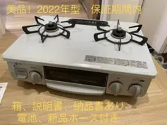 【ほぼ未使用】リンナイガスコンロ 2022型 都市ガス対応