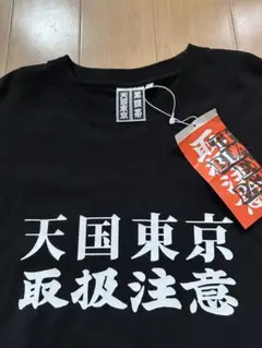 ★新品未使用★ black eye patch wacko maria tシャツ