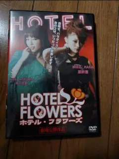 中古品 HOTEL FLOWERS ホテル・フラワーズ DVD