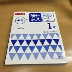 中学1年 数学 教科書