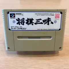 国内正規品　スーパーファミコン　将棋三昧 国内正規品 スーパーファミコン 将棋三昧 - メルカリ