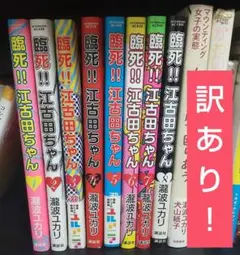 訳あり 処分予定 臨死！！江古田ちゃん　全巻 セット 瀧波ユカリ ドラマ化 完結