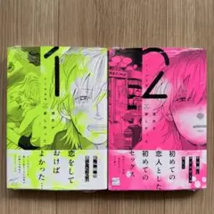 「彼氏が欲しかった」1〜2巻