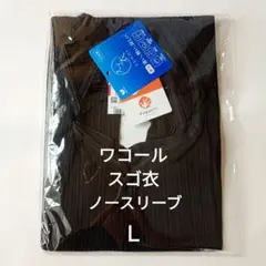 Ｌ ワコール スゴ衣 ノースリーブタンクトップ 綿混 黒