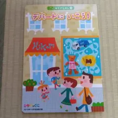 デパートにいこう! ひかりのくに