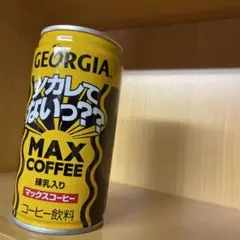 ツカレてないMAXコーヒー　ジョージア