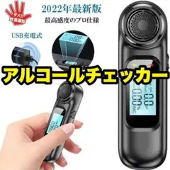新品✨アルコールチェッカー アルコールテスター アルコール検知器 コンパクト