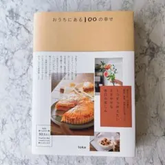 おうちにある100の幸せ