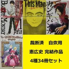 【裁断済】 恵広史　完結作品4種全巻セット（ブラッディマンデイ等）