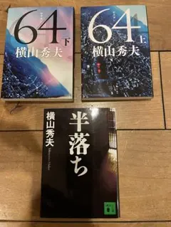 【美品】64（ロクヨン）、半落ち　横山秀夫　　2作品（3冊）セット