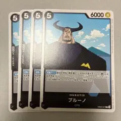 ワンピースカードゲーム　ブルーノ　４枚　黒