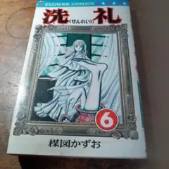 洗礼 6 槇図かずお フラワーコミックス
