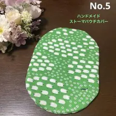 ストーマカバー　羊柄緑色