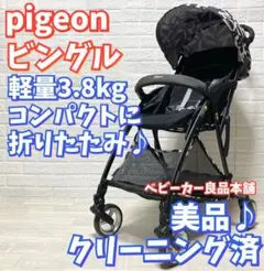 【美品】ピジョン Bingle ビングル モノクロスラッシュ 軽量3.8kg