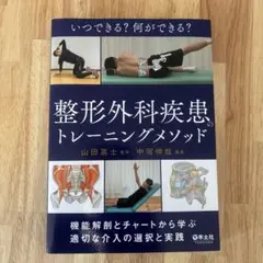 いつできる?何ができる?整形外科疾患のトレーニングメソッド