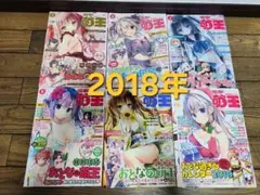 萌王　2018年　6冊セット