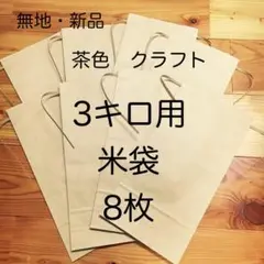 無地クラフト茶色 未使用 米袋 3キロ用 8枚