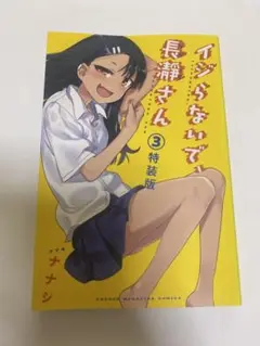 イジらないで、長瀞さん 3 特装版
