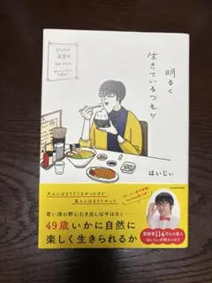 明るく生きているつもり