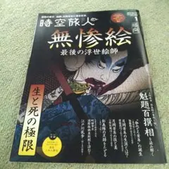 時空旅人 2024年1月号 無惨絵