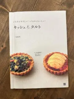 キッシュ & タルト レシピ本