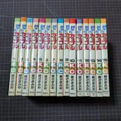 『翔んだカップル』全１５巻セット　柳沢みきお