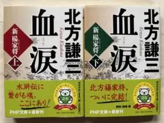♯北方謙三・PHP文庫『血涙 新楊家将』上下2冊セット 初版本