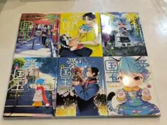 愛しの国玉 1〜6