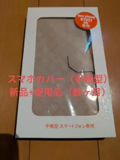 スマホカバー手帳型　Quaphone kyv37 au専用　未使用+使用品