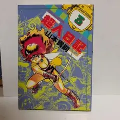 超人日記　3巻　山本貴嗣