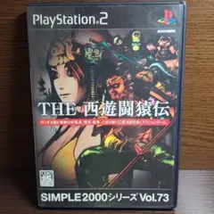 2025年最新】SIMPLE 2000 シリーズ Vol.73 THE西遊闘猿伝の人気