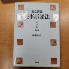 【裁断済み】重点講義民事訴訟法 下