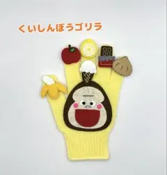 手袋シアター ✰︎くいしんぼうゴリラ