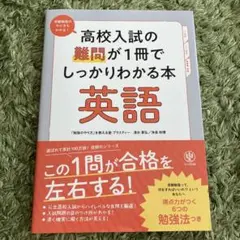 高校入試の難問が1冊でしっかりわかる本 英語