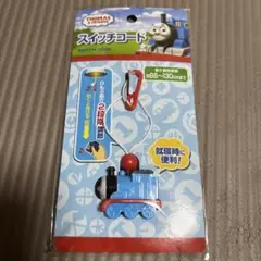トーマス スイッチコード 約65〜130cm