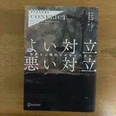 High Conflict よい対立 悪い対立―世界を二極化させないために